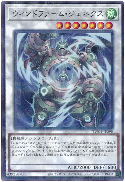 遊戯王 ウィンドファーム・ジェネクス[TW01][TW01-JP090][ノーパラ]