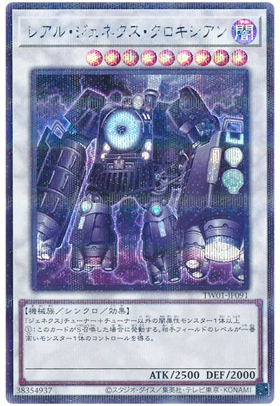 遊戯王 レアル・ジェネクス・クロキシアン(シークレットパラレル仕様)[TW01][TW01-JP091][シクパラ]
