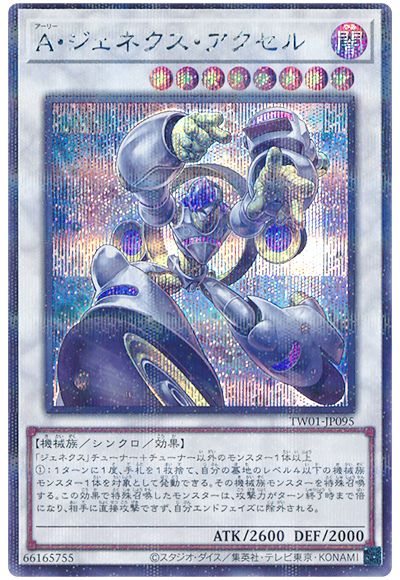 遊戯王 A・ジェネクス・アクセル(シークレットパラレル仕様)[TW01][TW01-JP095][シクパラ]