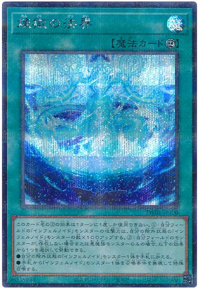 遊戯王 煉獄の決界(シークレットパラレル仕様)[TW01][TW01-JP100][シクパラ]