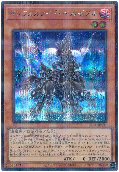 遊戯王 インフェルノイド・ベルゼブル(シークレットパラレル仕様)[TW01][TW01-JP101][シクパラ]