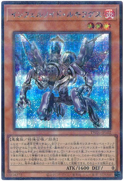 遊戯王 インフェルノイド・ルキフグス(シークレットパラレル仕様)[TW01][TW01-JP102][シクパラ]