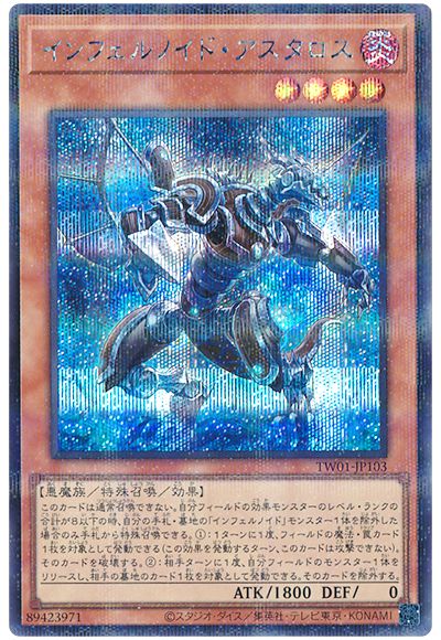 遊戯王 インフェルノイド・アスタロス(シークレットパラレル仕様)[TW01][TW01-JP103][シクパラ]