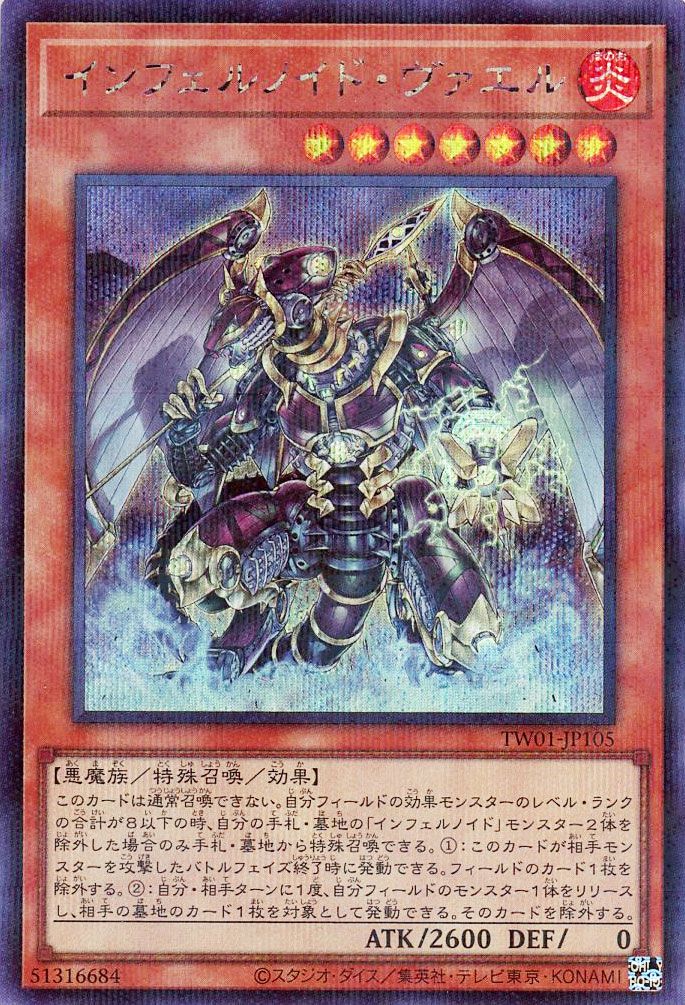 遊戯王 インフェルノイド・ヴァエル(シークレットパラレル仕様)[TW01][TW01-JP105][シクパラ]