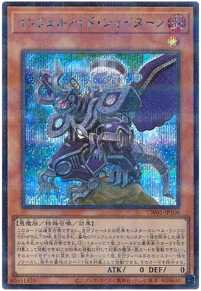 遊戯王 インフェルノイド・シャイターン(シークレットパラレル仕様)[TW01][TW01-JP108][シクパラ]