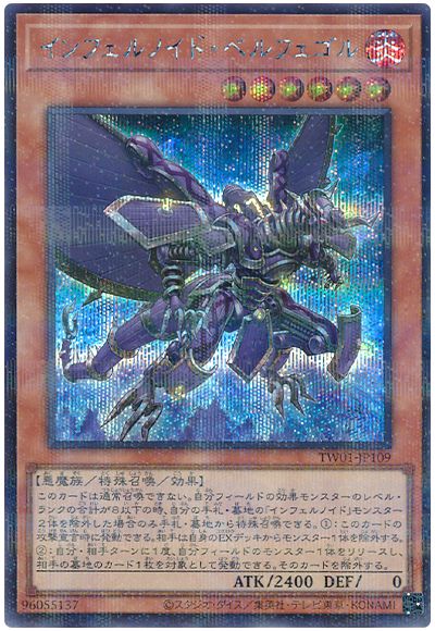 遊戯王 インフェルノイド・ベルフェゴル(シークレットパラレル仕様)[TW01][TW01-JP109][シクパラ]