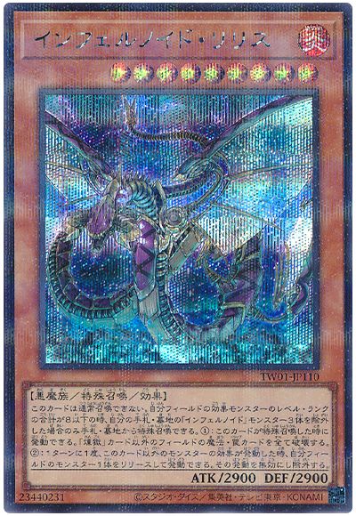 遊戯王 インフェルノイド・リリス(シークレットパラレル仕様)[TW01][TW01-JP110][シクパラ]