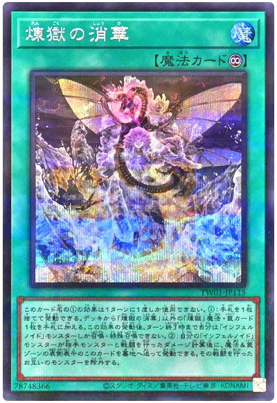 遊戯王 煉獄の消華(シークレットパラレル仕様)[TW01][TW01-JP115][シクパラ]