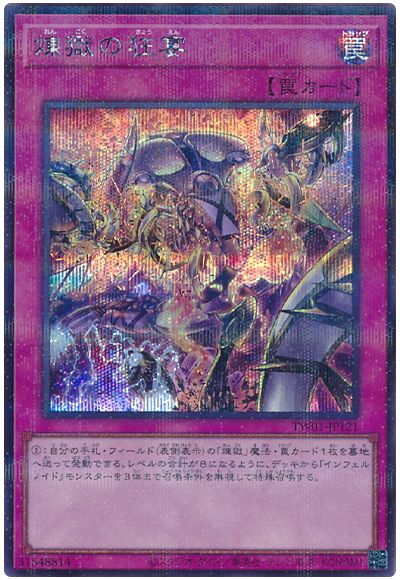 遊戯王 煉獄の狂宴(シークレットパラレル仕様)[TW01][TW01-JP121][シクパラ]