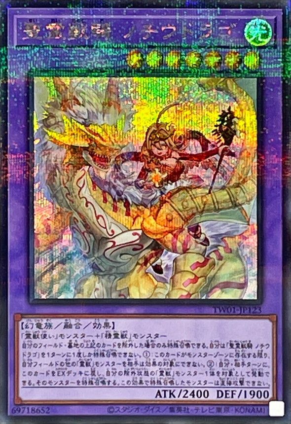 遊戯王 聖霊獣騎 ノチウドラゴ(シークレットパラレル仕様)[TW01][TW01-JP123][シクパラ]