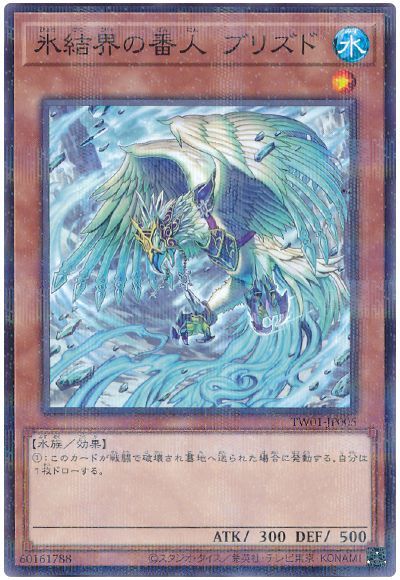 遊戯王 氷結界の番人 ブリズド[TW01][TW01-JP005][ノーパラ]