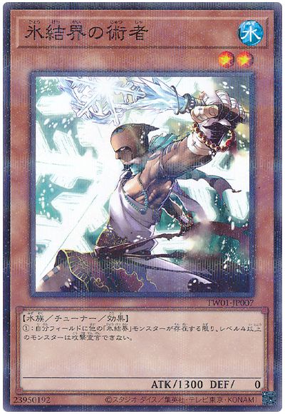 遊戯王 氷結界の術者[TW01][TW01-JP007][ノーパラ]