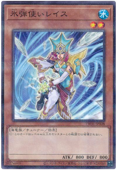 氷弾使いレイス