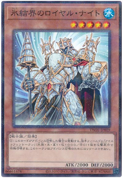 遊戯王 氷結界のロイヤル・ナイト[TW01][TW01-JP009][ノーパラ]
