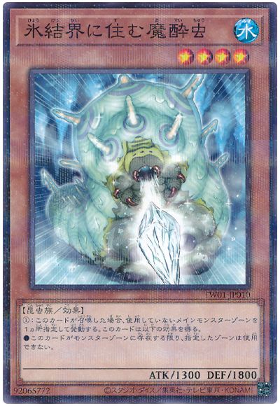 遊戯王 氷結界に住む魔酔虫[TW01][TW01-JP010][ノーパラ]