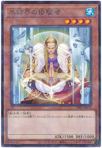 遊戯王 氷結界の修験者[TW01][TW01-JP013][ノーパラ]