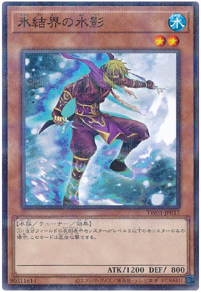 遊戯王 氷結界の水影[TW01][TW01-JP017][ノーパラ]