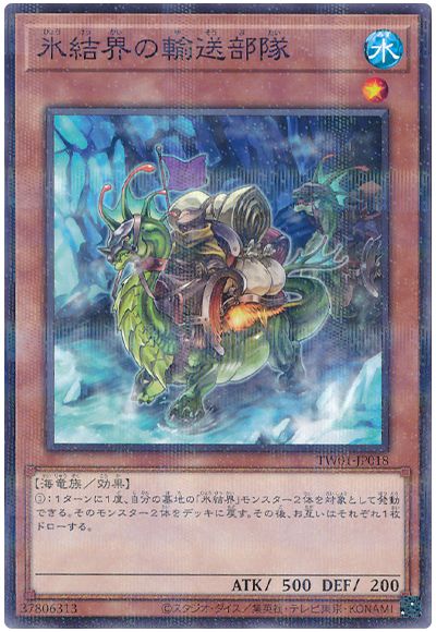 遊戯王 氷結界の輸送部隊[TW01][TW01-JP018][ノーパラ]