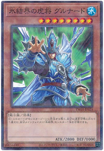 遊戯王 氷結界の虎将 グルナード[TW01][TW01-JP020][ノーパラ]