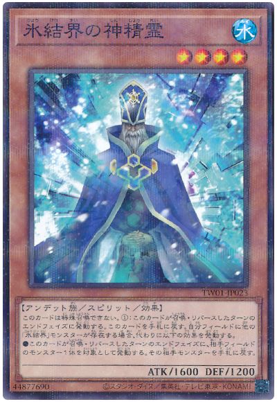 遊戯王 氷結界の神精霊[TW01][TW01-JP023][ノーパラ]