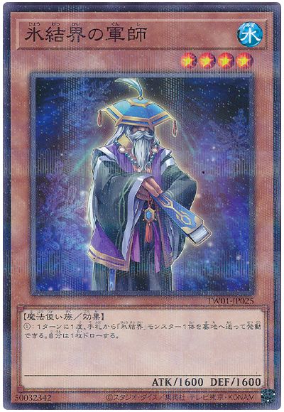 遊戯王 氷結界の軍師[TW01][TW01-JP025][ノーパラ]