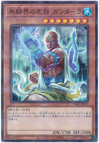 遊戯王 氷結界の虎将 ガンターラ[TW01][TW01-JP027][ノーパラ]