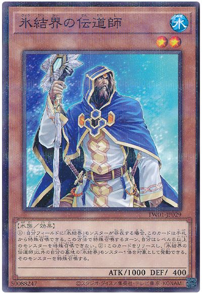 遊戯王 氷結界の伝道師[TW01][TW01-JP029][ノーパラ]