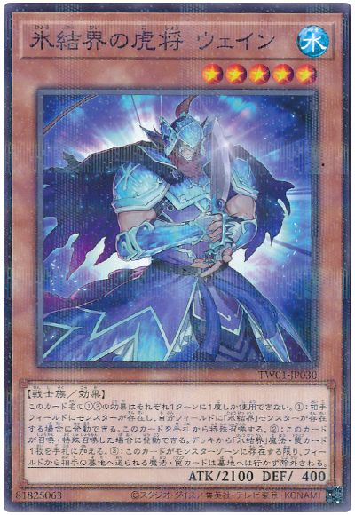 遊戯王 氷結界の虎将 ウェイン[TW01][TW01-JP030][ノーパラ]