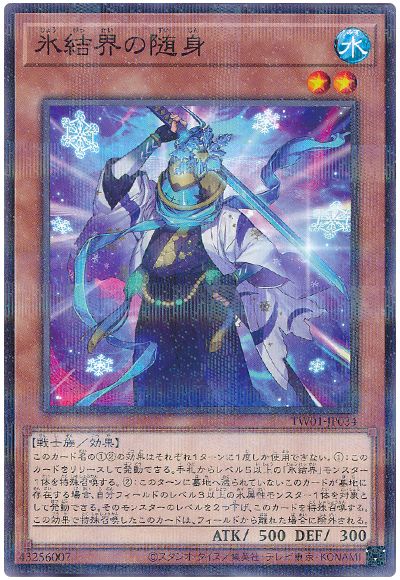 遊戯王 氷結界の随身[TW01][TW01-JP034][ノーパラ]