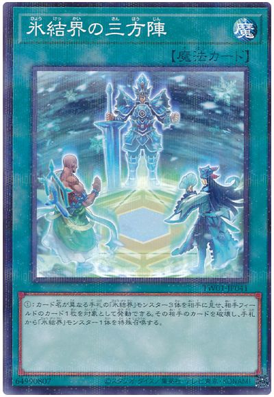 遊戯王 氷結界の三方陣[TW01][TW01-JP041][ノーパラ]