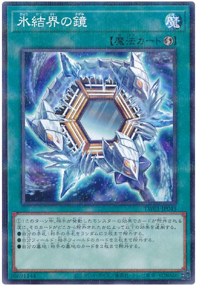 遊戯王 氷結界の鏡[TW01][TW01-JP043][ノーパラ]