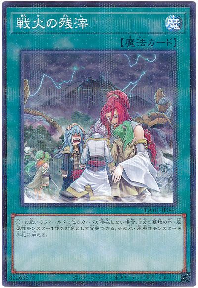 遊戯王 戦火の残滓[TW01][TW01-JP046][ノーパラ]