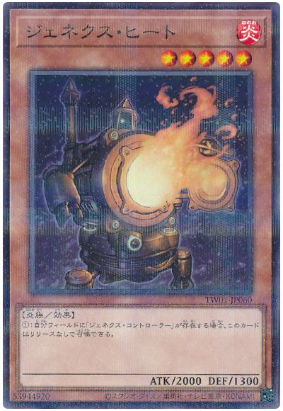 遊戯王 ジェネクス・ヒート[TW01][TW01-JP060][ノーパラ]