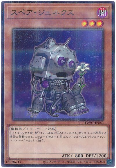 遊戯王 スペア・ジェネクス[TW01][TW01-JP062][ノーパラ]
