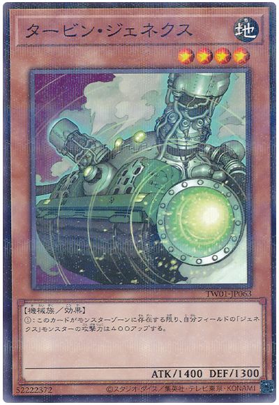 遊戯王 タービン・ジェネクス[TW01][TW01-JP063][ノーパラ]