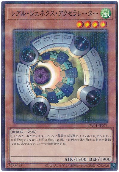 遊戯王 レアル・ジェネクス・アクセラレーター[TW01][TW01-JP073][ノーパラ]