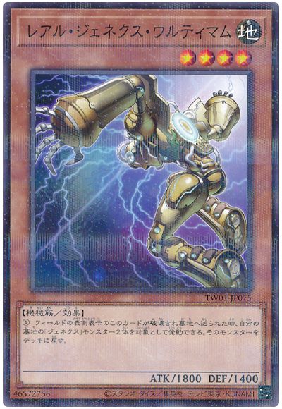 遊戯王 レアル・ジェネクス・ウルティマム[TW01][TW01-JP075][ノーパラ]