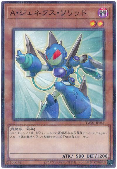 遊戯王 Ａ・ジェネクス・ソリッド[TW01][TW01-JP081][ノーパラ]