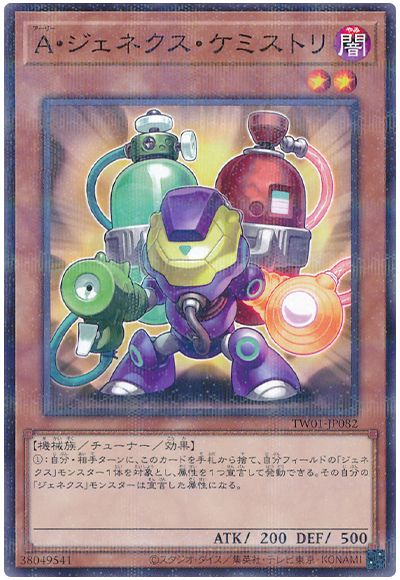 遊戯王 Ａ・ジェネクス・ケミストリ[TW01][TW01-JP082][ノーパラ]