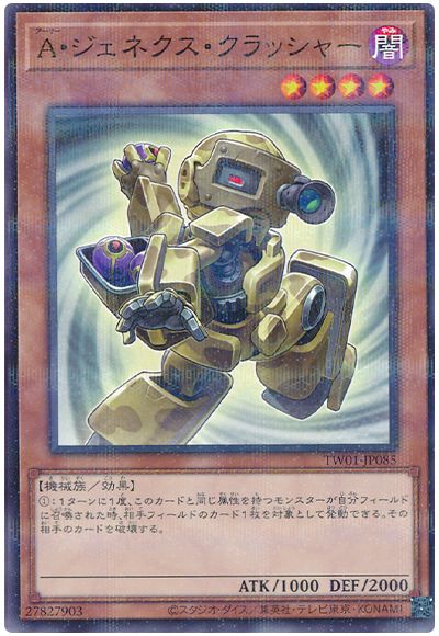 遊戯王 Ａ・ジェネクス・クラッシャー[TW01][TW01-JP085][ノーパラ]