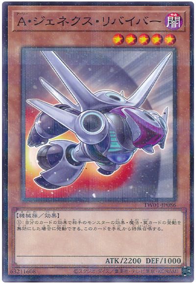 遊戯王 Ａ・ジェネクス・リバイバー[TW01][TW01-JP086][ノーパラ]