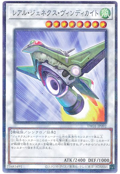 遊戯王 レアル・ジェネクス・ヴィンディカイト[TW01][TW01-JP092][ノーパラ]