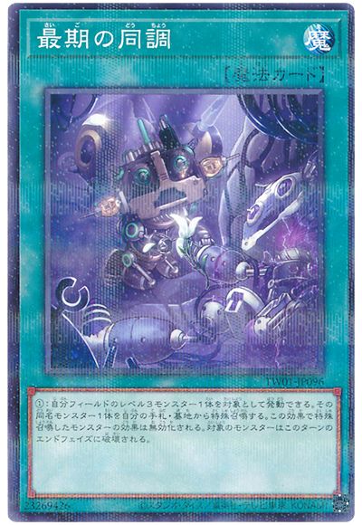 遊戯王 最期の同調[TW01][TW01-JP096][ノーパラ]