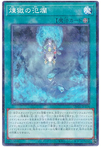 遊戯王 煉獄の氾爛[TW01][TW01-JP114][ノーパラ]