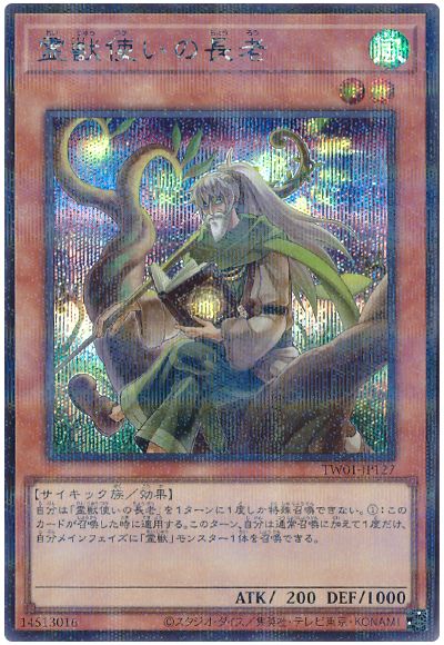 遊戯王 霊獣使いの長老(シークレットパラレル仕様)[TW01][TW01-JP127][シクパラ]