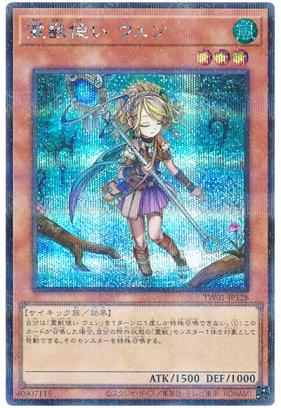 遊戯王 霊獣使い ウェン(シークレットパラレル仕様)[TW01][TW01-JP128][シクパラ]