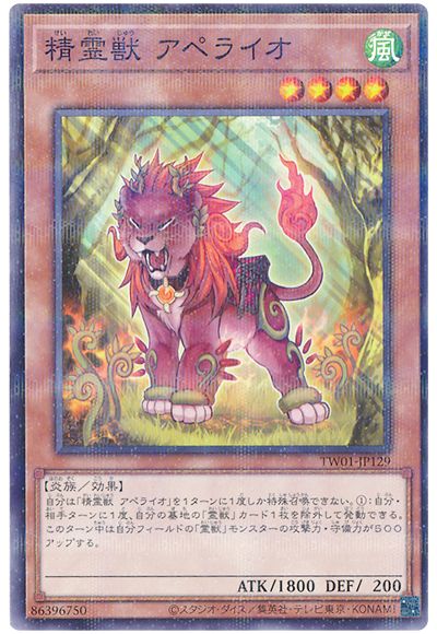 遊戯王 精霊獣 アペライオ[TW01][TW01-JP129][ノーパラ]