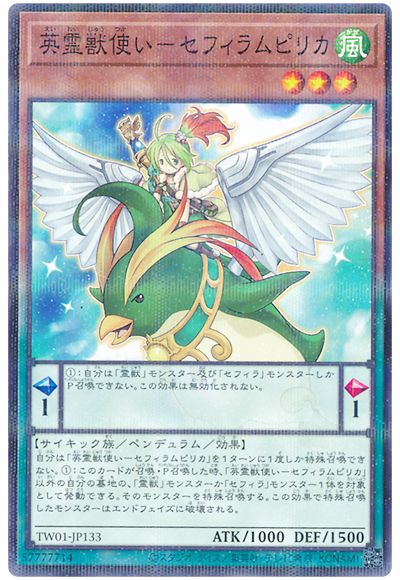 遊戯王 英霊獣使い-セフィラムピリカ[TW01][TW01-JP133][ノーパラ]