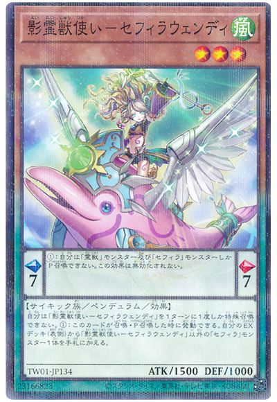 遊戯王 影霊獣使い-セフィラウェンディ[TW01][TW01-JP134][ノーパラ]