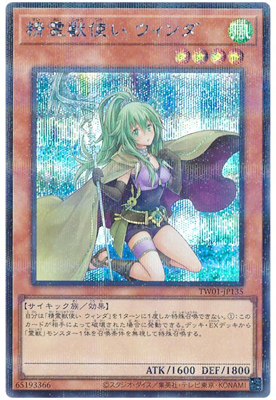 遊戯王 精霊獣使い ウィンダ(シークレットパラレル仕様)[TW01][TW01-JP135][シクパラ]